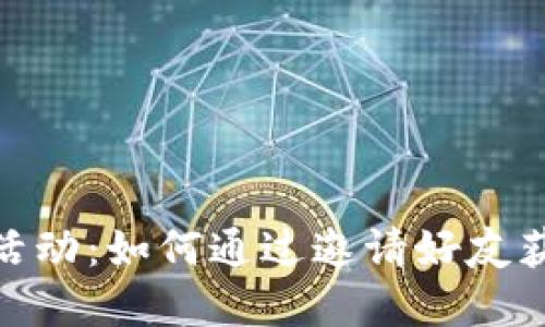 TP钱包邀请活动：如何通过邀请好友获取丰厚奖励