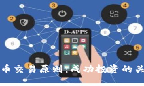 加密货币交易原则：成功投资的关键指南