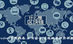 TokenPocket使用指南：如何安