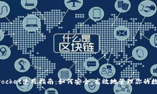 TokenPocket使用指南：如何安全、高效地管理你的数字资产