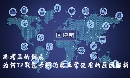 思考且的优质
为何TP钱包卡顿仍能正常使用的原因解析