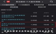 中国加密货币监管趋势分