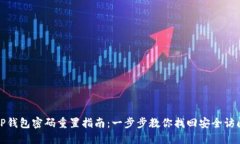 TP钱包密码重置指南：一步