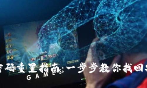 TP钱包密码重置指南：一步步教你找回安全访问
