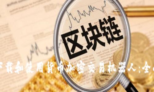 如何下载和使用货币加密交易机器人：全面指南
