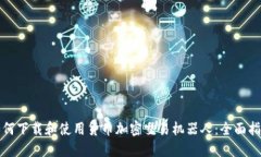 如何下载和使用货币加密
