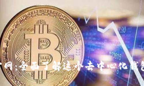 TokenPocket官网：全面了解这个去中心化钱包与其独特优势