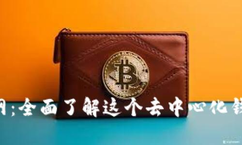TokenPocket官网：全面了解这个去中心化钱包与其独特优势