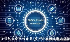  TP钱包的安全性分析：用