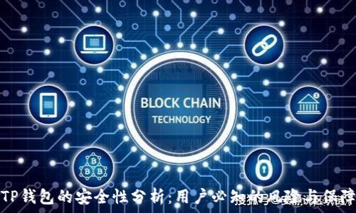   
TP钱包的安全性分析：用户必知的风险与保障