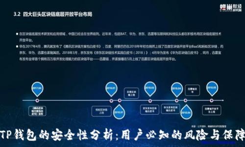   
TP钱包的安全性分析：用户必知的风险与保障