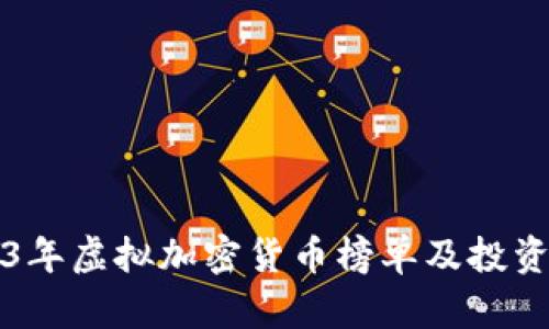 2023年虚拟加密货币榜单及投资指南