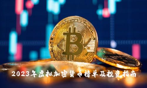 2023年虚拟加密货币榜单及投资指南