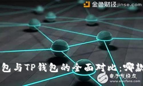 思考的

BitKeep钱包与TP钱包的全面对比：哪款更适合你？