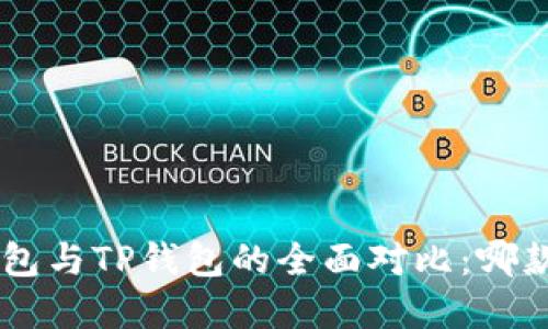 思考的

BitKeep钱包与TP钱包的全面对比：哪款更适合你？
