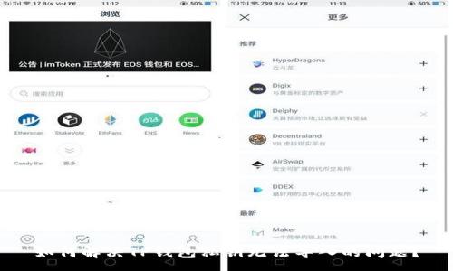 :
如何解决TP钱包私钥无法导入的问题？