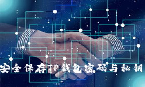 优质如何安全保存TP钱包密码与私钥：全面指南