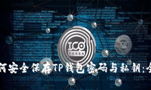 优质如何安全保存TP钱包密码与私钥：全面指南