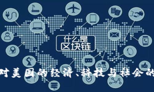 加密货币对美国的经济、科技与社会的深远影响