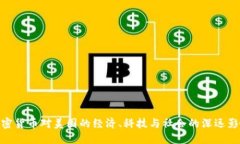 加密货币对美国的经济、