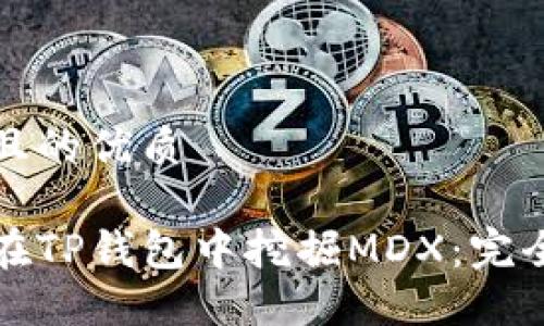 思考且的优质

如何在TP钱包中挖掘MDX：完全指南