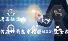 思考且的优质如何在TP钱包