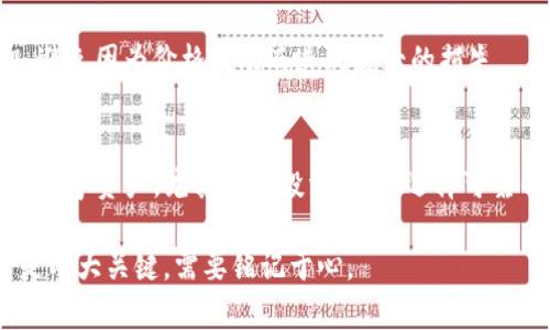 如何处理TP钱包意外空投问题：解析原因与解决方案
TP钱包, 空投, 加密货币, 钱包安全/guanjianci

引言：TP钱包与空投的关系
在加密货币的世界中，空投是一种常见的营销和推广手段，通过赠送代币来吸引用户和扩大币种的影响力。而TP钱包作为一款流行的加密货币钱包，自然也不可避免地成为了空投的受益者。然而，许多用户发现自己的TP钱包中频繁收到一些无缘无故的空投，这让他们感到疑惑和不安。本文将探讨TP钱包为何会无缘无故收到空投，并提供相应的解决方案。

问题一：TP钱包空投的来源
空投通常由项目方或平台发起，他们会按照特定的条件，将代币分发给特定的钱包地址。有些项目为了增加知名度，往往会选择大量的地址进行空投。在TP钱包中，空投的来源可能是用户参与的某个新的项目，或者是与其关联的交易所和平台。一旦你的地址被列入空投的目标之中，就有可能收到不明代币。

有些空投项目采取“持有者空投”的形式，即根据你持有某种代币的数量来决定空投的比例。如果你在TP钱包中持有某个代币，相关项目可能会根据这部分持有量向你发送空投Token。用户还需关注自己参与的项目或投资，确保这些项目是值得信赖的。

问题二：为何会收到无意义的空投代币？
许多人收到的空投代币实际上并没有实际价值。这种情况往往出现在那些不稳定或不可靠的项目中。有些项目可能会通过空投吸引用户的注意，但其代币交易量极低，甚至可能在短时间后消亡。这使得许多用户会感到烦恼，因为他们的TP钱包中突然涌入了一堆没有实际价值的代币。

用户在使用TP钱包时，应该保持警惕，避免参与那些缺乏透明度和信誉的项目。有关空投的信息可以从项目的官方网站、社交媒体以及加密货币社区中获取，确保参与的是可信赖的项目，这样才能有效避免收到无价值的空投代币。

问题三：如何判断空投的真实性与价值？
在加密货币市场中，不同的空投项目可能有着不同的价值和风险。要判断一个空投的真实性及其代币的潜在价值，用户可以采取以下几种方法：首先，查看项目的网站和白皮书，了解其背景信息、团队以及商业模式。其次，可以了解社区的反馈和评价，社交媒体上讨论活跃度也能提供一定的参考依据。最后，评估其流通性和交易平台，可靠的交易平台能确保用户在需要时能够顺利出售空投的代币。

此外，需要关注项目的更新和公告，了解近期的发展动态，这些信息有助于判断项目是否在积极运营。若项目近期停止更新或不再活跃，便需要重新评估其长期持有的价值，及时做出止损决定。

问题四：如何屏蔽无意义的空投信息？
对于那些频繁收到无意义空投的用户而言，屏蔽这些信息是一种有效的应对方式。首先，用户可以选择在TP钱包中关闭接收通知的选项，减少针对空投的提示；其次，也可以通过去中心化交易所进行资产管理，避免被无效代币干扰。还可以使用小额代币创建多重钱包，将主要资产存放在安全钱包中，这样可以有效避免被干扰。

另外，加入托管服务也是一个选择，社区中的某些玩家会提供资金服务帮助用户进行资产管理，确保用户免受不必要的空投影响。不管采取什么方式，用户在管理钱包时都需保持谨慎，确保钱包的安全和资产的安全。

问题五：如何处理钱包中无用的空投代币？
当收到无用的空投代币后，用户可以考虑几种处理方式。首先，如果一些空投代币在交易平台上能够交易，用户可以选择将其兑换成更有价值的主流币种，至少获得一些收益。其次，有些钱包允许用户直接将无用的代币删除，用户可以在TP钱包中找到相关选项，移除这些代币以保持钱包的简洁。

此外，有些社区会进行代币交换或持有交易。如果用户在这些场合下感到不必要代币太多，可以倾向于进行交换来获得其他需要的代币。在处理无意义的代币时，用户应保持理智，避免因为价格波动而造成更大的损失。

结论：做好空投管理，保持钱包安全
总之，在TP钱包中收到无缘无故的空投虽然是一种普遍现象，但用户应当保持警觉，定期管理和检查自己的钱包。了解空投的来源、真实性和价值，能够帮助用户更好地管理自己的数字资产。尤其是在投资领域，选择可靠的项目和平台至关重要。

随着区块链技术的不断发展，空投的形式和内容也将不断演变。用户应保持对市场动态的关注，及时进行调整与决策，从而获得更大的收益。在未来的投资和交易中，透明、安全将是两大关键，需要铭记于心。
