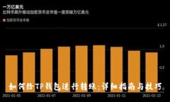 如何给TP钱包进行转账：详