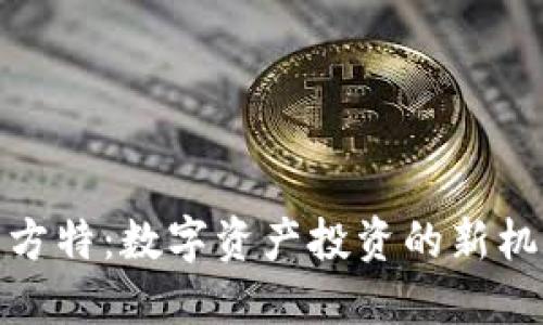 加密货币方特：数字资产投资的新机遇与挑战