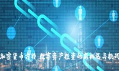 加密货币方特：数字资产