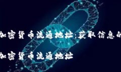如何查看加密货币流通地