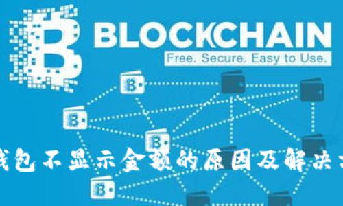 TP钱包不显示金额的原因及解决方法