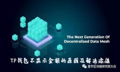 TP钱包不显示金额的原因及