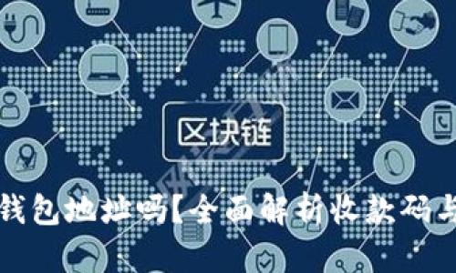TP里的收款码是钱包地址吗？全面解析收款码与钱包地址的区别
