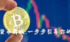 且的优质如何搭建加密货