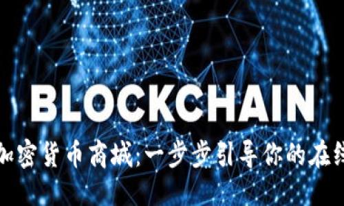 且的优质

如何搭建加密货币商城：一步步引导你的在线业务发展