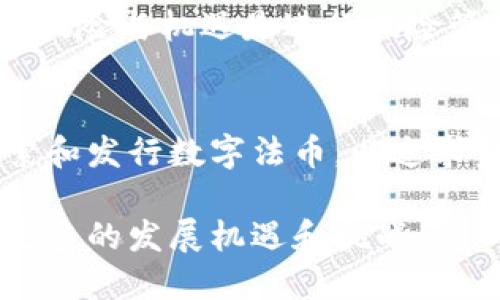 baioti全球多国封杀加密货币的背后原因与未来趋势/baioti  
加密货币, 多国封杀, 监管政策, 未来趋势/guanjianci

导言
随着比特币、以太坊等加密货币的兴起，越来越多的国家开始关注这些数字资产的潜力和风险。然而，近年来，部分国家选择封杀加密货币，理由各有不同。本文将探讨这些国家为何对加密货币采取封杀措施，以及这种行为可能对全球加密货币市场和经济产生的影响，并且展望未来加密货币行业的发展趋势。

为何多国选择封杀加密货币？
多国封杀加密货币主要源于几个方面的考虑。一方面，加密货币作为去中心化的数字资产，其匿名性和无国界的特性，使得一些不法分子可能利用它进行洗钱、逃税以及其他犯罪活动。这让许多国家的监管机构感到不安。另一方面，市场的不稳定性、投机行为引发的经济风险、以及对传统金融体系的威胁，也促使一些国家加强对加密货币的监管。

一些国家诸如中国、印度、土耳其等，已经明确颁布政策，禁止加密货币交易和相关活动。中国则强调了保护金融安全和宏观经济稳定的重要性。此外，这些国家还有一些共同的目标，例如促进创新和技术发展，同时确保政府能够对金融体系保持掌控，从而防止资本外逃和货币贬值的风险。

主要国家的封杀措施与政策解析
为了更好地理解多国封杀加密货币的具体措施，我们可以看看几个代表性国家的政策。首先是中国，早在2017年，中国人民银行就对ICO进行监管，禁止未经批准的代币发行。2021年，中国进一步加强了对加密货币挖矿的打压，要求地方政府取缔加密货币的生产与交易活动。中国的态度明确塑造了全球区块链行业的发展方向。

其次，是印度。印度政府早期对加密货币持观望态度，但在随后的立法过程中，决定对加密货币实行较为严格的监管。印度议会曾提出禁止加密货币交易的法案，并建议设立国家数字货币。这一政策令投资者忧心忡忡，因为印度市场拥有大量的加密货币用户。

此外，土耳其也明确表现出对加密资产的抵触。2021年，土耳其中央银行发布公告，禁止以加密货币为支付方式，理由是加密货币缺乏监管和稳定性，容易引发金融犯罪。

对加密货币市场的影响
多国封杀加密货币所带来的不仅是短期内的数据波动，更影响了投资者的信心和市场的整体稳定。封杀政策导致部分加密货币的价格大幅震荡，甚至在某些情况下，部分交易平台也因封杀政策而关闭。

对于希望在加密货币领域发掘商机的创业者来说，当前的政策环境无疑是一个挑战。市场的高度不确定性和政治因素的变化使得他们在制定业务计划时更加谨慎。与此同时，这种环境也促使了加密货币行业的创新，以迎合合规和稳健发展的要求。

加密货币未来的发展趋势
尽管多国对加密货币采取封杀措施，但这并没有完全消灭加密货币的市场需求。相反，随着技术的进步与全球经济的变革，我们可以看到一系列新的发展趋势。

首先，随着越来越多的国家认识到区块链技术的潜力，一些国家甚至开始探索发行中央银行数字货币（CBDC）。这一趋势意味着，传统金融机构将可能与加密货币结合，推动金融体系的变革。其次，监管政策的逐步完善也有可能为加密货币市场创造更加友好的环境，使其能够在合规的框架下继续发展。

相关问题探讨
1. 加密货币是什么？其工作原理如何？
加密货币是一种基于区块链技术的数字货币，通过加密算法保障交易安全和信息隐私。其工作原理主要依赖于去中心化的分布式账本。在这一系统中，每个交易都需经过网络节点的验证与确认，从而确保交易的不可篡改性和透明度。加密货币的特性使得它们具备较高的流动性和便于国际转账的便捷。然而，因缺乏统一的监管机制，其市场情绪波动较大。

2. 加密货币的法律地位在全球范围内都是怎样的？
全球各国对加密货币的法律地位差异极大。在一些国家，如美国，加密货币被视为财产，受到税务法规的监管。而在其他国家，如中国，加密货币交易则被完全禁止。许多国家正在积极探索如何对加密货币进行有效的监管和法律界定，以平衡金融创新与风险控制之间的矛盾。细致分析各国法律框架，可以帮助我们更好地理解和应对加密货币市场的挑战。

3. 封杀加密货币的国家有哪些？它们的主要原因是什么？
封杀加密货币的国家包括中国、印度、土耳其等，其中的主要原因包括金融风险控制、洗钱和逃税的防范、维护金融稳定等。而且，国家希望通过监管来确保市场的公平性以及保卫本国货币体系的完整性。各国对加密货币的政策的差异直接影响着全球市场的生态和发展。

4. 加密货币对传统金融系统的影响有哪些？
加密货币的出现为传统金融系统带来了巨大的挑战，尤其是在支付方式、交易模式以及资产管理等方面。它破坏了金融机构的中介功能，使得用户能够直接在区块链上传递价值。同时，加密货币也促使金融服务的创新。随着DeFi（去中心化金融）等新兴项目的兴起，传统金融机构面临不断增长的竞争压力，亟需转型以适应新经济形态。

5. 加密货币投资的风险与机遇是什么？
加密货币投资的风险主要表现在市场波动、法律风险、以及技术风险等几个方面，而其机遇则在于高收益的潜力、技术的应用以及对未来金融生态的影响。对于普通投资者来说，了解这些风险与机遇是进行风险管理和资产配置的基础，同时也需要具备一定的市场判断力和风险承受能力。

6. 未来全球加密货币市场的发展趋势如何？
未来全球加密货币市场的发展趋势将会更加注重合规与安全。随着技术的成熟与监管框架的不断完善，加密货币市场有可能进入一个稳健发展的时期。另一方面，更多国家可能开始探索和发行数字法币，以追求金融科技和监管政策的演变。同时，社会对加密货币的接受程度将逐渐加深，推动消费与产业的融合。随着大宗商品和其他资产的数字化，这种新经济形态可能导致更深层次的金融变革。

综上所述，多国封杀加密货币的行为主要源于对金融安全的监管需求，但同时也在推动未来金融生态的创新与发展。随着社会的不断进步和技术的进化，全球加密货币市场必将创造出更多的发展机遇和挑战。