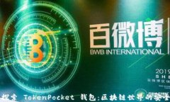 深入探索 TokenPocket 钱包：
