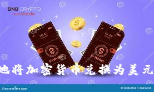 如何高效地将加密货币兑换为美元：全面指南