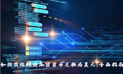 如何高效地将加密货币兑换为美元：全面指南