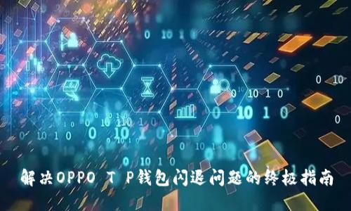 解决OPPO T P钱包闪退问题的终极指南