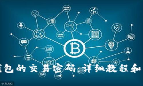思考的

如何设置TP钱包的交易密码：详细教程和常见问题解答