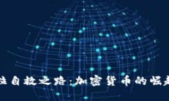 委内瑞拉自救之路：加密