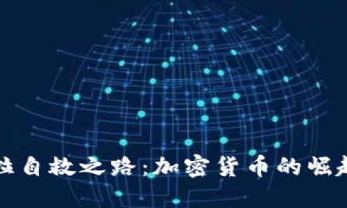 委内瑞拉自救之路：加密货币的崛起与未来