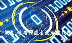 除了TP钱包，还有哪些主流