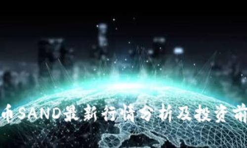 优质
加密货币SAND最新行情分析及投资前景探讨