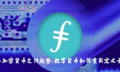 2023年加密货币支付趋势：