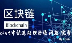 如何在TokenPocket中快速处理