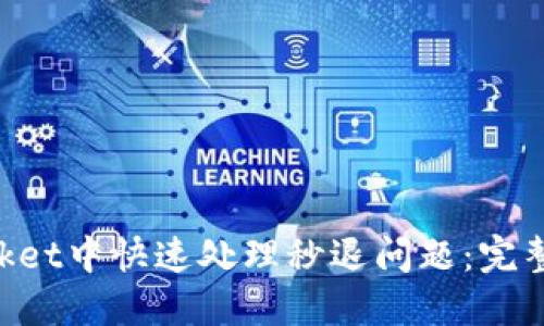 如何在TokenPocket中快速处理秒退问题：完整指南与解决方案