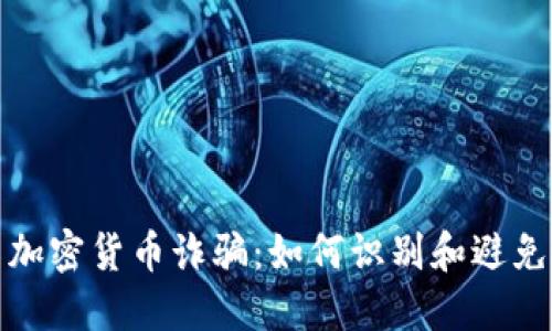捷克加密货币诈骗：如何识别和避免陷阱